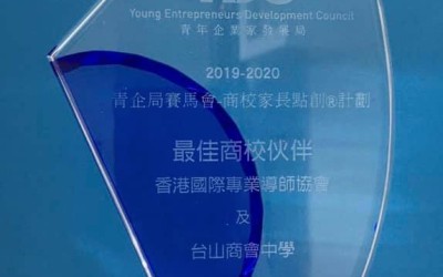 「青企局賽馬會—商校家長點創計劃」 榮獲最佳商校伙伴奬項