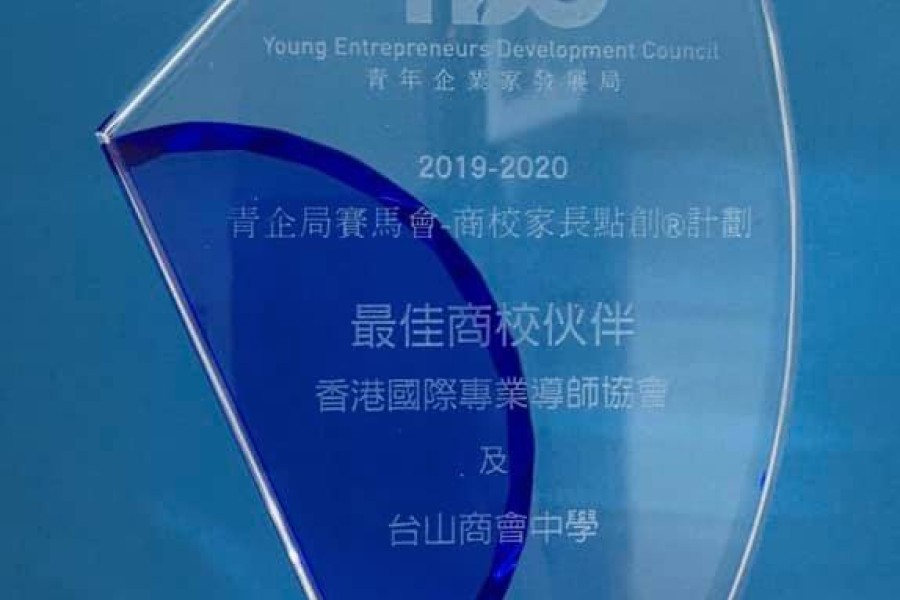 「青企局賽馬會—商校家長點創計劃」 榮獲最佳商校伙伴奬項