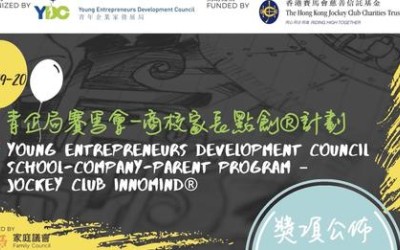 「青企局賽馬會—商校家長點創計劃」