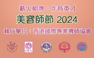 五會聯辦美容師節 2024-下年度執行單位