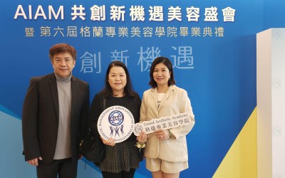 國際美容企業連鎖管理協會主辦 AIAM共創新機遇美容盛會 暨 第六屆格蘭專業美容學院畢業典禮