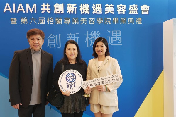 國際美容企業連鎖管理協會主辦 AIAM共創新機遇美容盛會 暨 第六屆格蘭專業美容學院畢業典禮