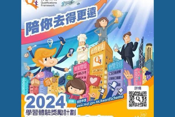 2024 年度資歷架構「學習體驗獎勵計劃」