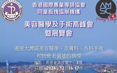 美容醫學及手術高峰會暨展覽會