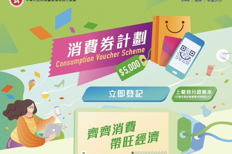 消費券計劃登記表格