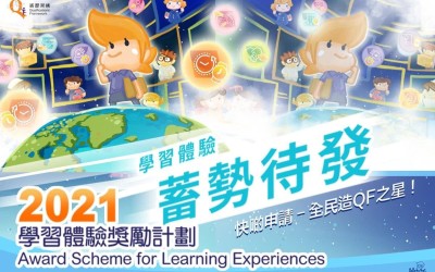 HKQF 2021年學習奬勵計劃