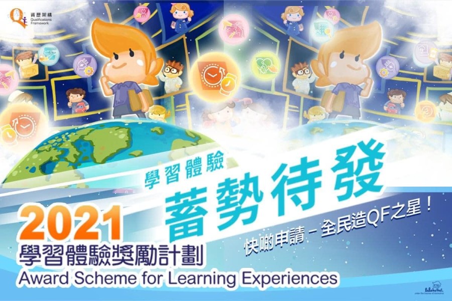 HKQF 2021年學習奬勵計劃