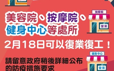 2月18日可以復業復工！