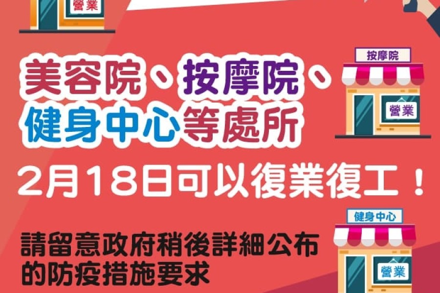 2月18日可以復業復工！