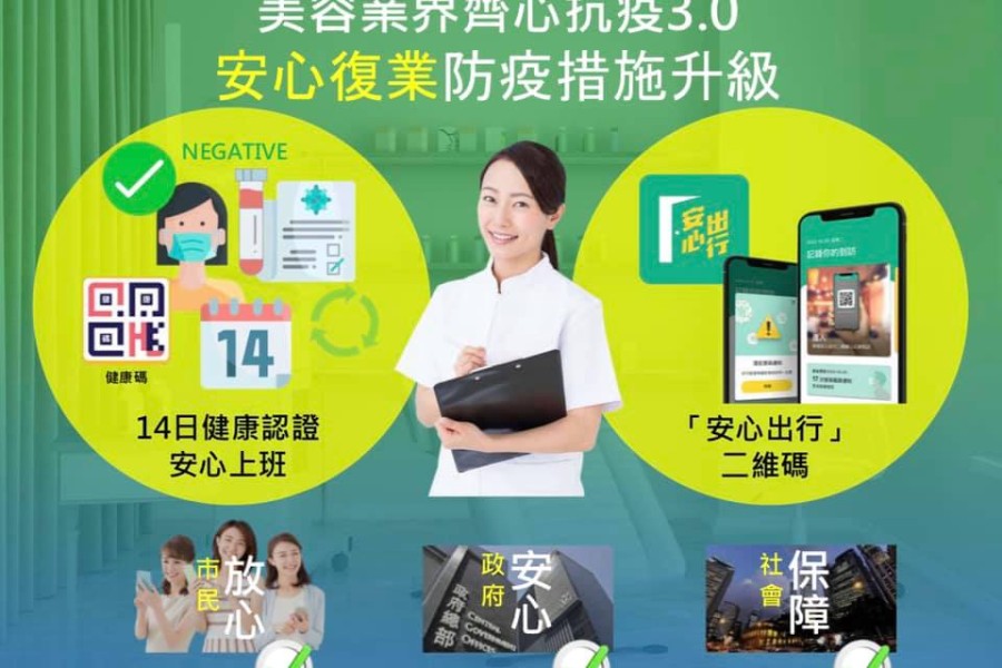 美容業15個協會聯署推動閉環式管理