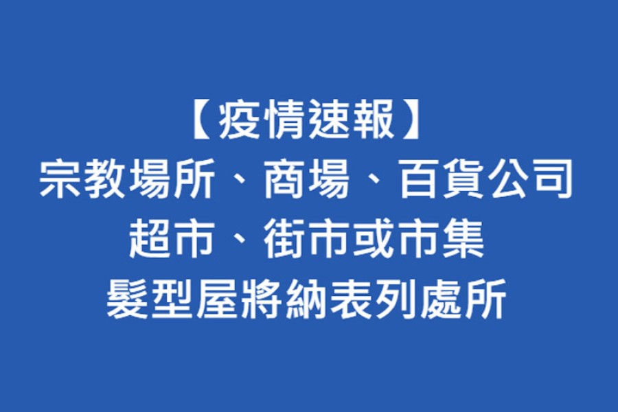 政府將擴大599F表列處所（新增六個處所）