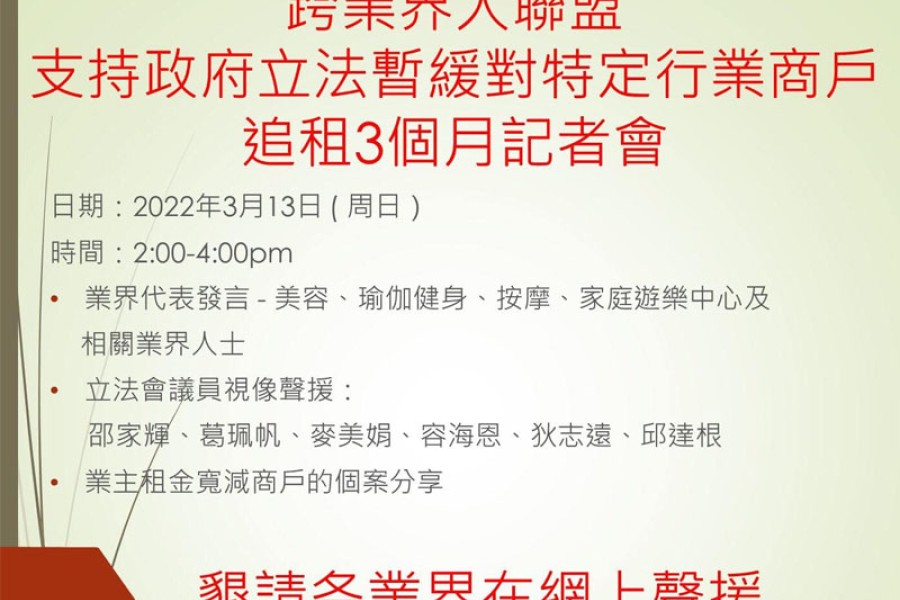 籲業主同舟共濟！跨業界大聯盟