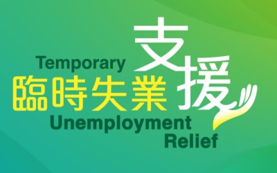 「臨時失業支援」的申請