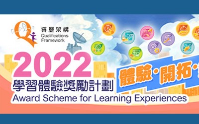2022年度資歷架構「學習體驗獎勵計劃」