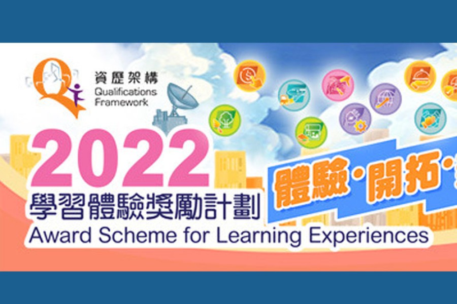 2022年度資歷架構「學習體驗獎勵計劃」