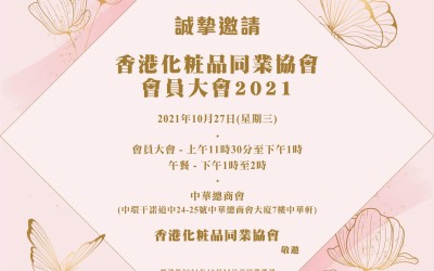 「香港化妝品同業協會」會員大會2021