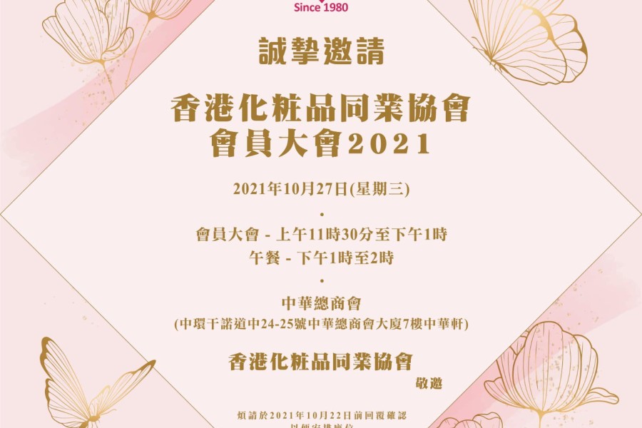 「香港化妝品同業協會」會員大會2021