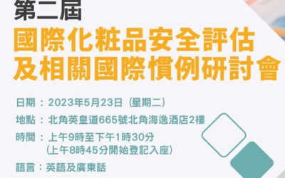 第二屆「國際化粧品安全評估」及「相關國際慣例研討會」