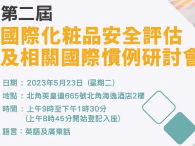 第二屆「國際化粧品安全評估」及「相關國際慣例研討會」