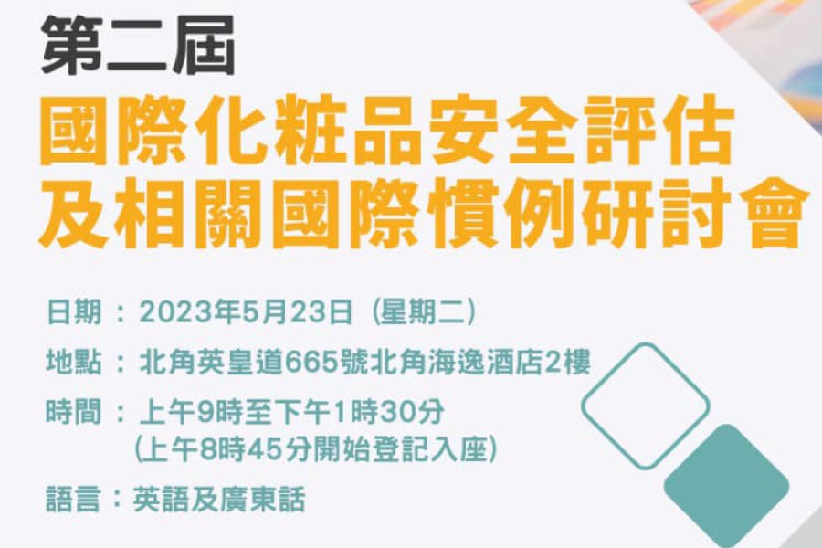 第二屆「國際化粧品安全評估」及「相關國際慣例研討會」